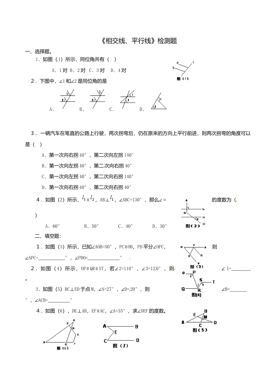 人教版数学七年级下册-5.1 相交线、平行线 检测题.doc_第1页