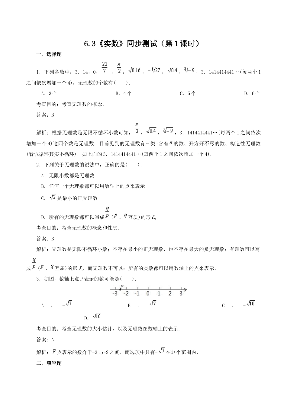 人教版数学七年级下册-6.3 实数(第1课时) 同步练习1.doc_第1页
