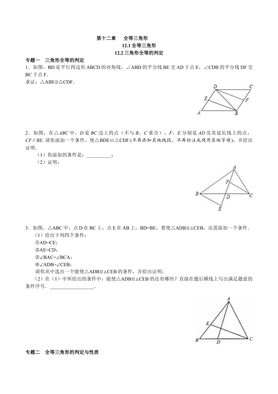 八年级数学人教版上册同步练习12.1全等三角形 12.2三角形全等的判定(含答案解析).doc_第1页