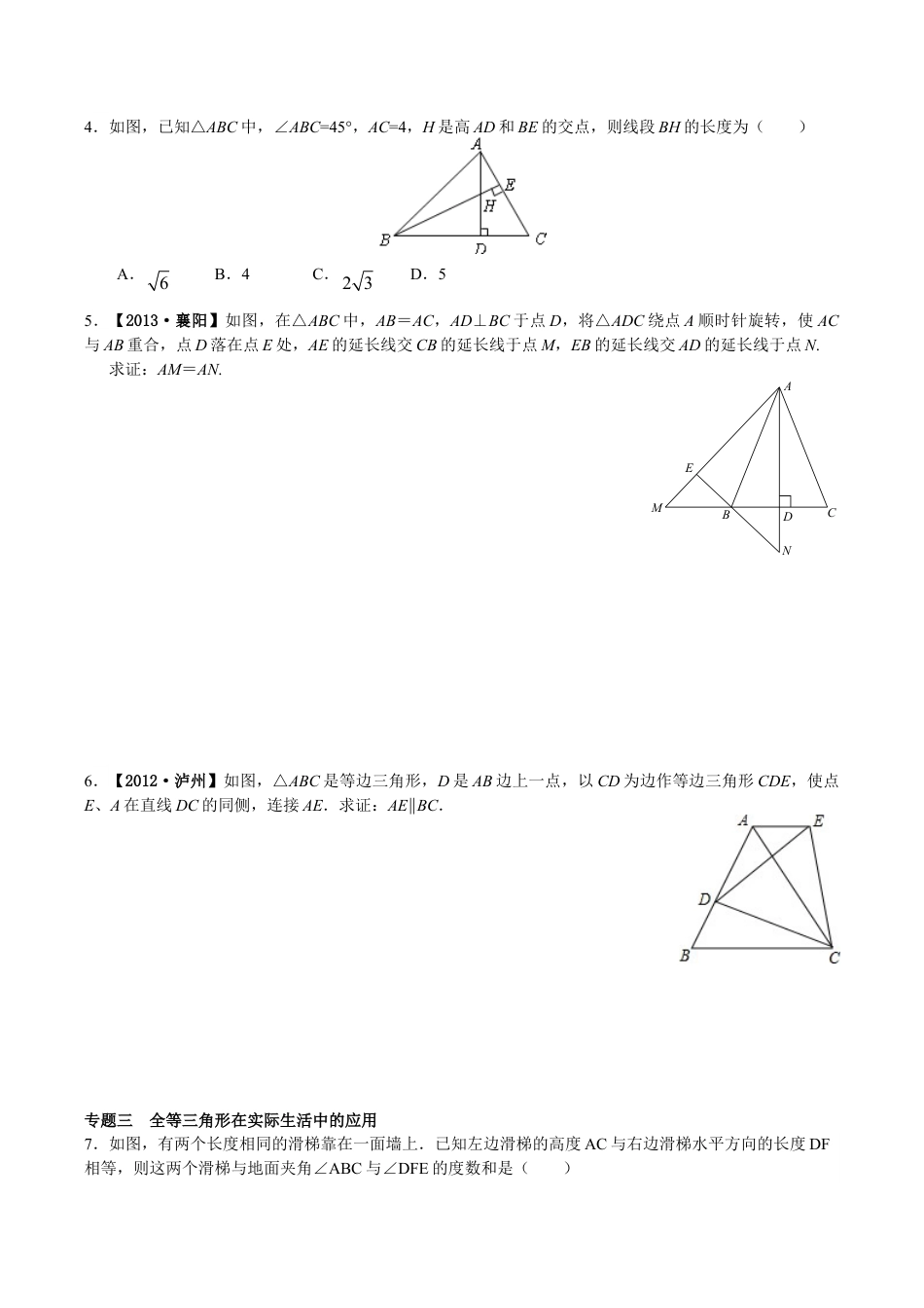 八年级数学人教版上册同步练习12.1全等三角形 12.2三角形全等的判定(含答案解析).doc_第2页