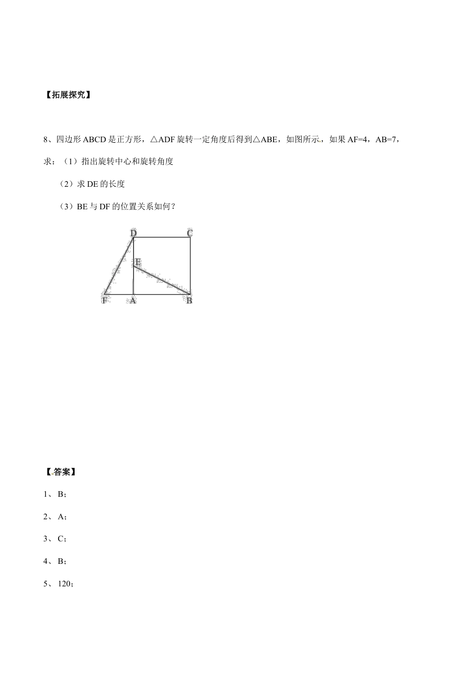 人教版数学九年级上册23.1 图形的旋转 同步练习2 含答案.doc_第2页