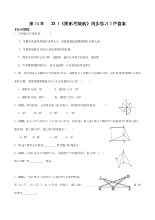 人教版数学九年级上册23.1 图形的旋转　　同步练习2 含答案.doc