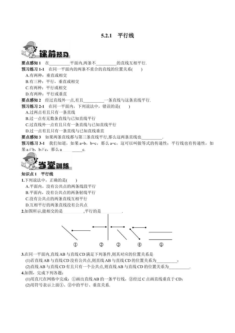 人教版数学七年级下册-5.2.1 平行线.doc_第1页