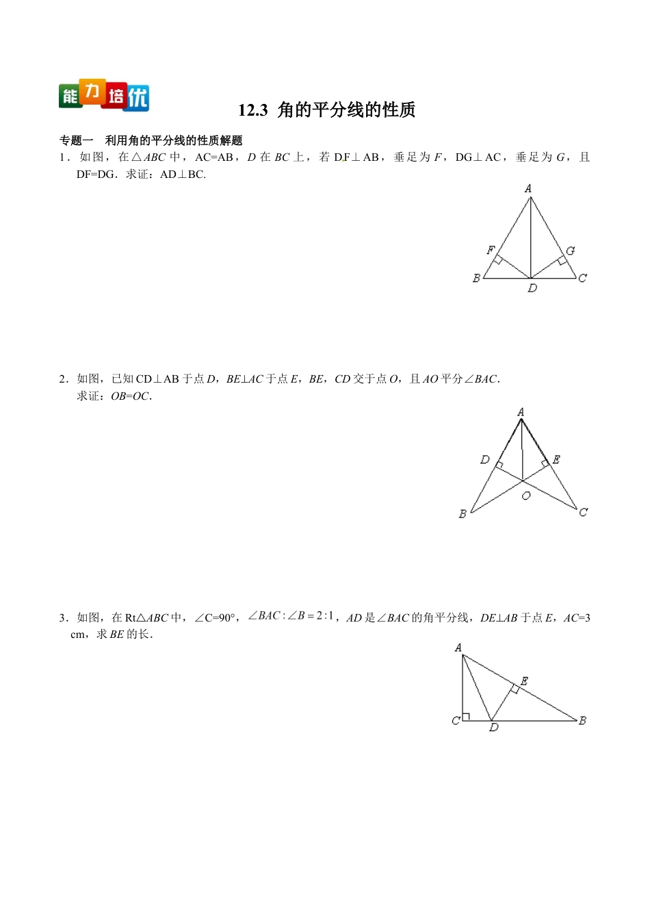 人教版数学八年级上册-【能力培优】12.3 角的平分线的性质(含答案).doc_第1页