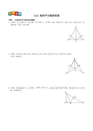 人教版数学八年级上册-【能力培优】12.3 角的平分线的性质（含答案）.doc