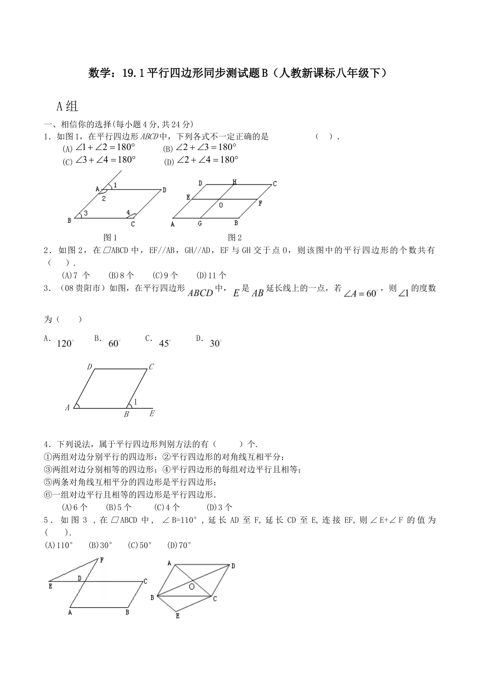 人教版数学八年级下册19.1平行四边形同步测试题B.doc_第1页