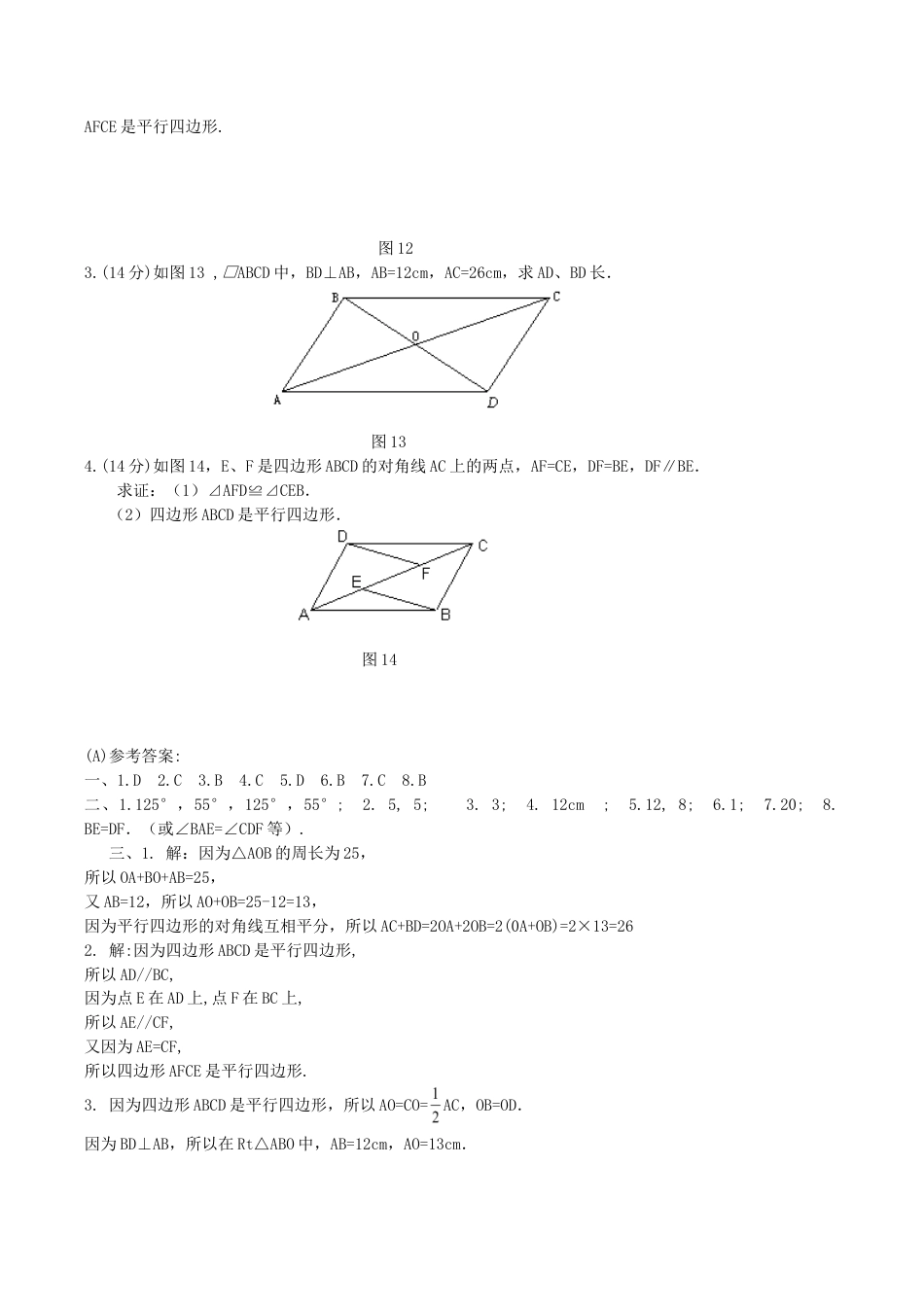 人教版数学八年级下册19.1平行四边形同步测试题B.doc_第3页