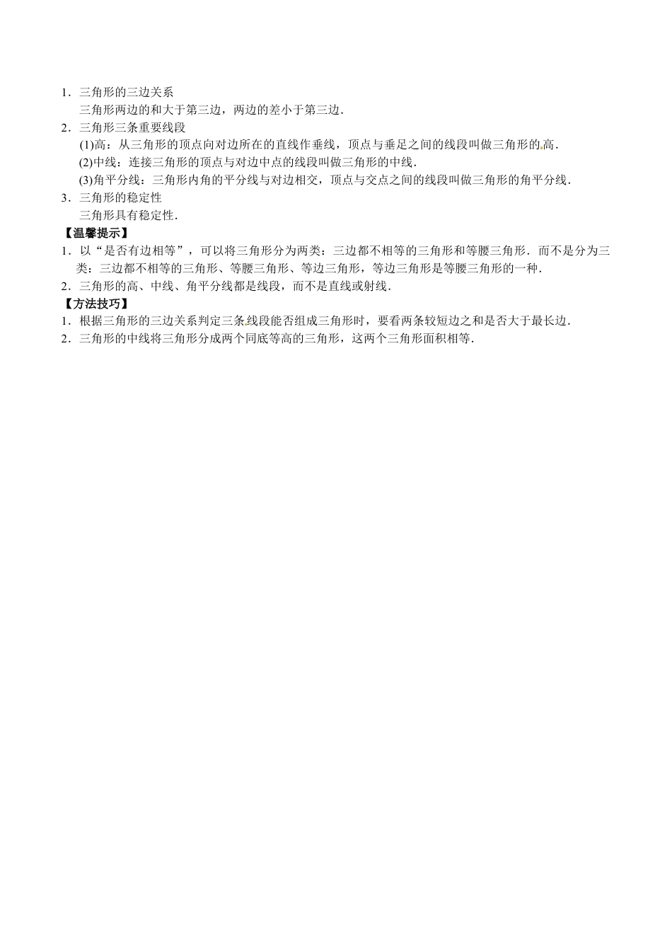 人教版数学八年级上册-【能力培优】11.1与三角形有关的线段(含答案).doc_第2页