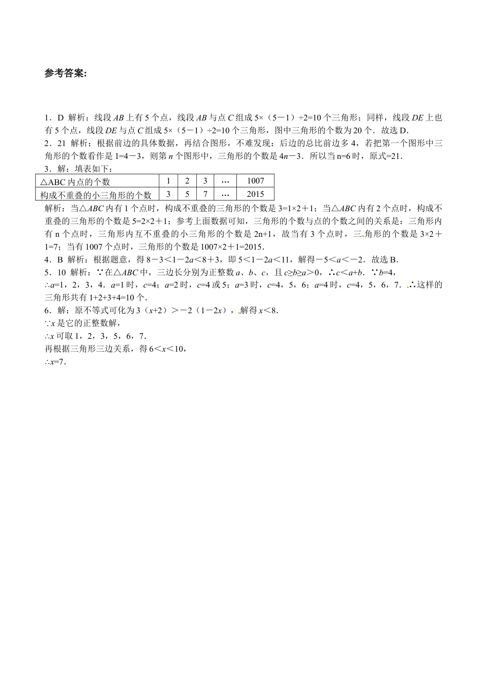 人教版数学八年级上册-【能力培优】11.1与三角形有关的线段(含答案).doc_第3页