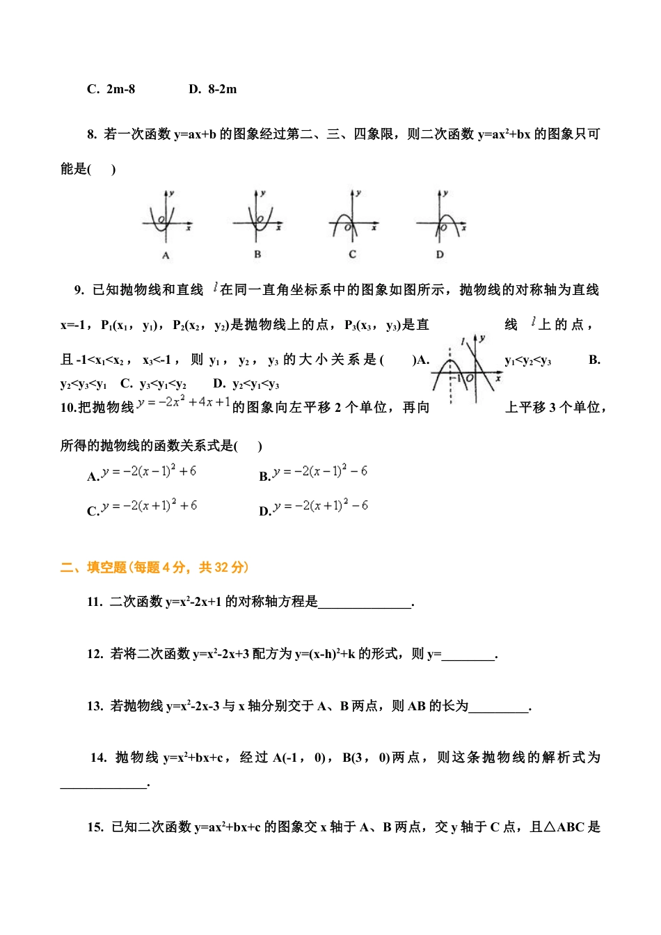 人教版数学九年级上册22 二次函数 单元检测题5 含答案.doc_第2页