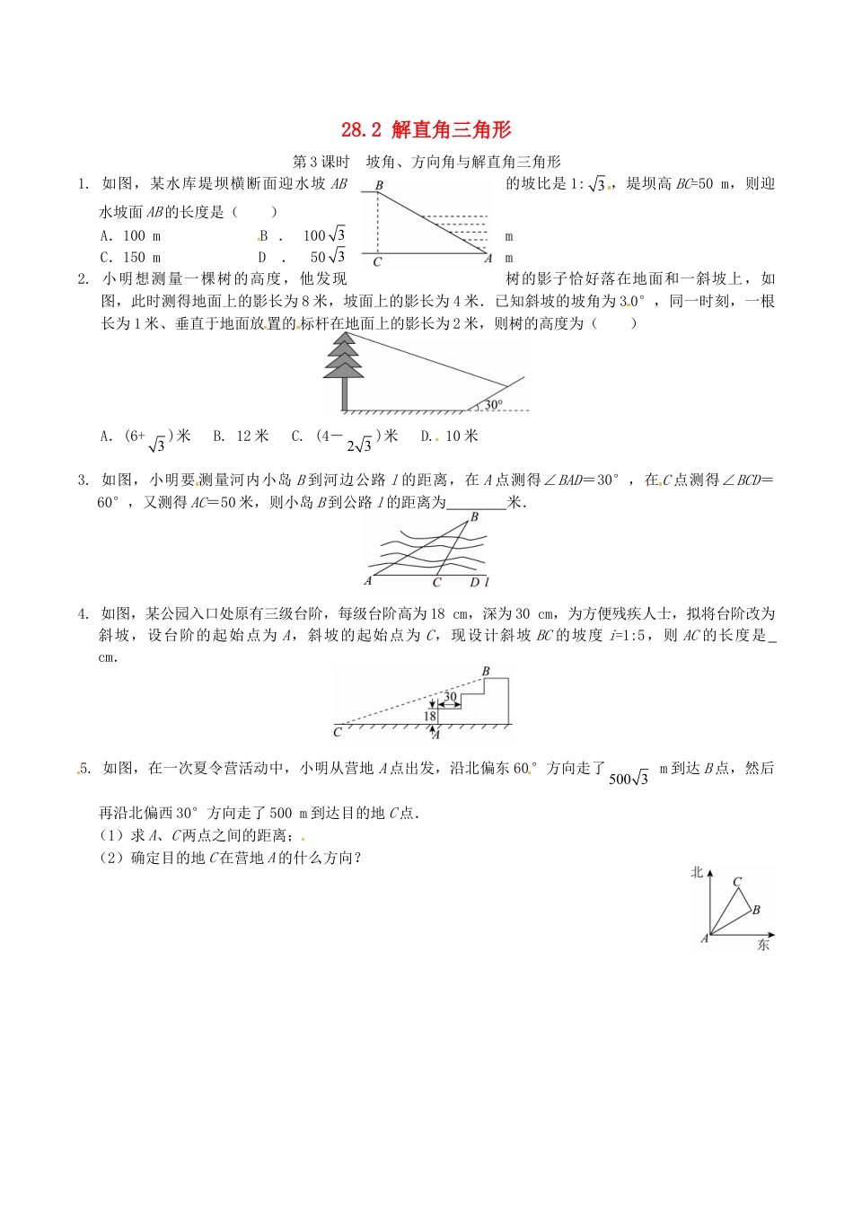 人教版数学九年级下册28.2 解直角三角形同步练习3 新人教版.doc_第1页