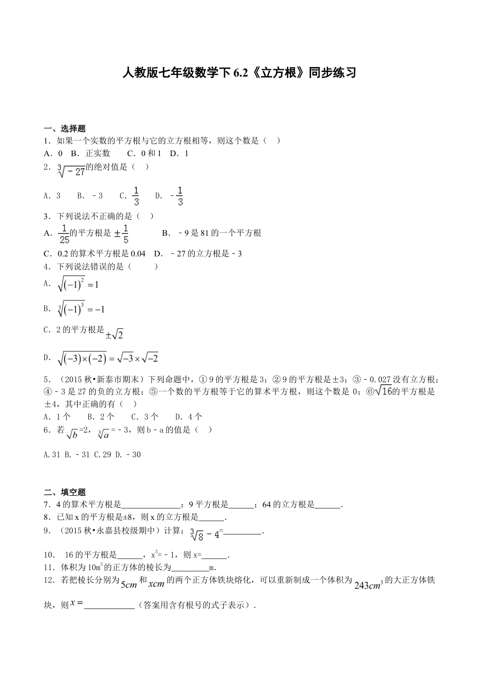 人教版数学七年级下册-6.2《立方根》同步练习.doc_第1页