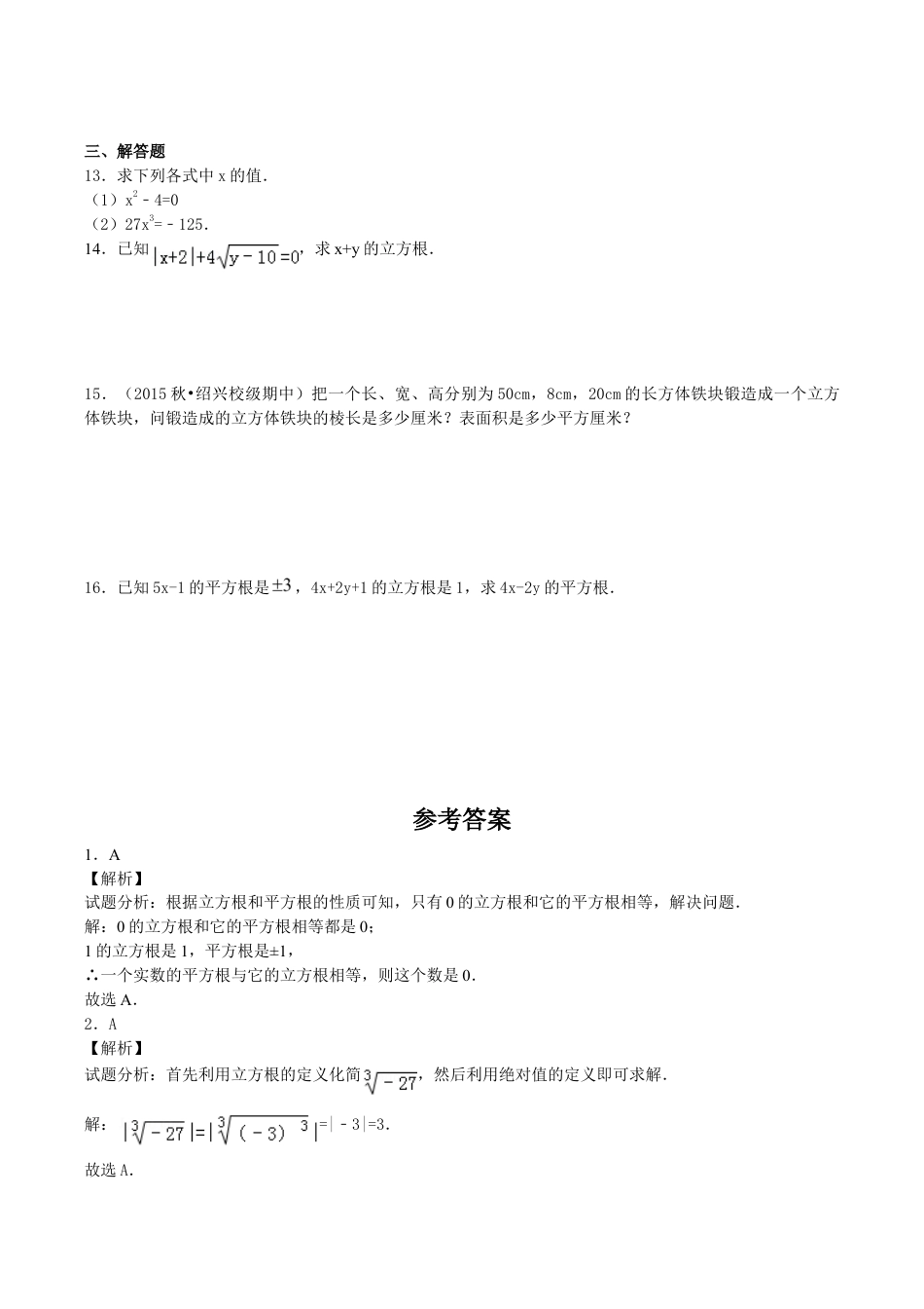 人教版数学七年级下册-6.2《立方根》同步练习.doc_第2页