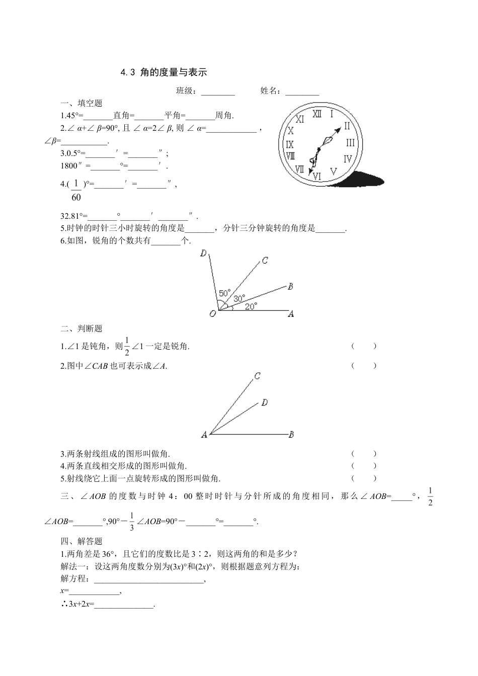 人教版数学七年级上册-4.3 角的度量与表示 过关训练.doc_第1页
