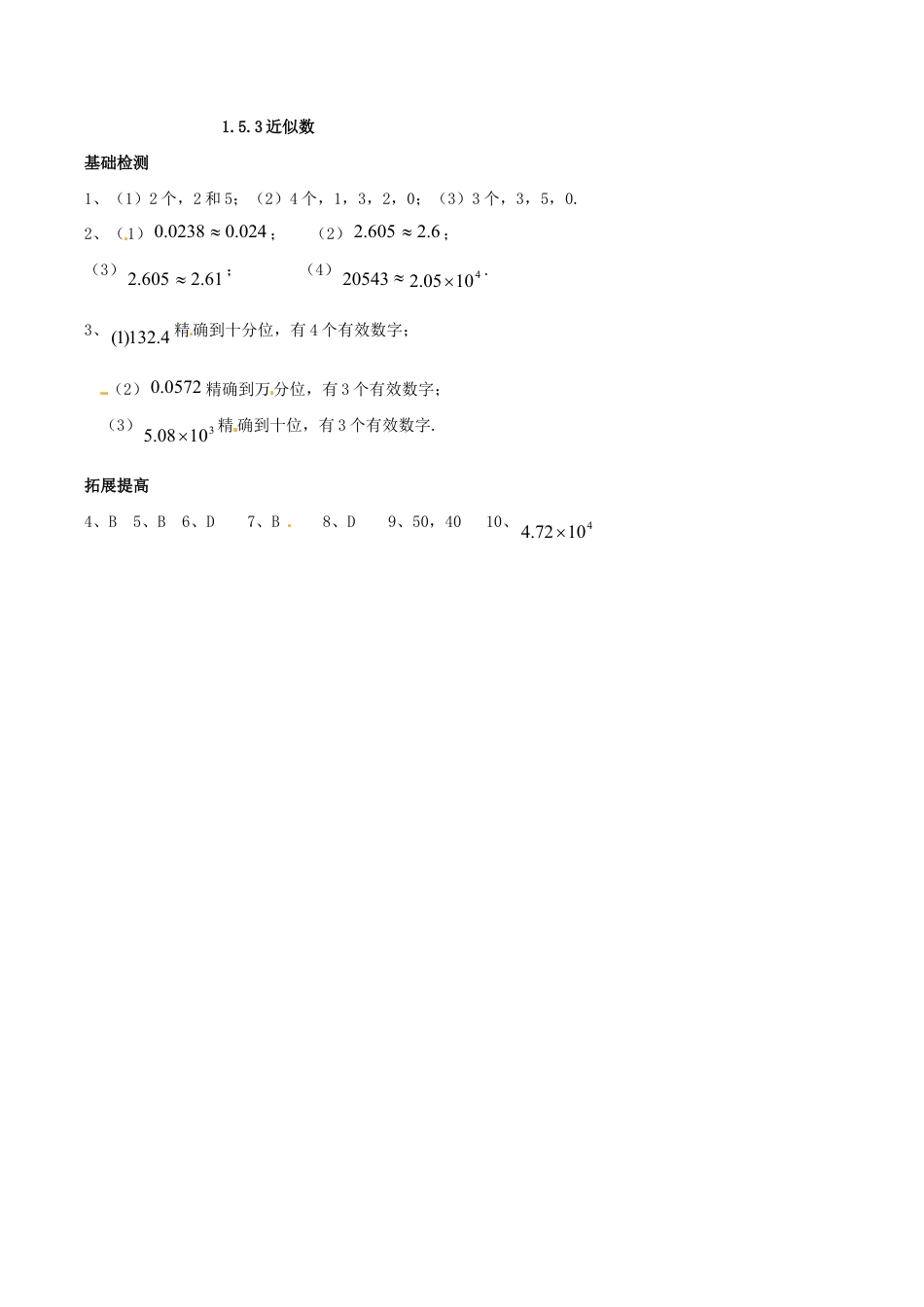 人教版数学七年级上册-1.5.3 近似数.doc_第2页