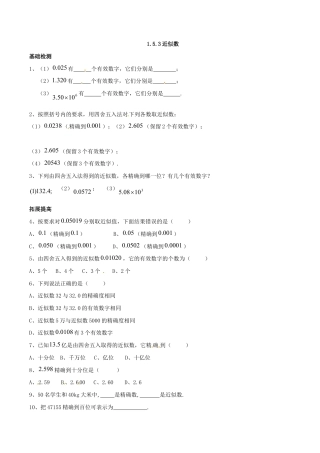 人教版数学七年级上册-1.5.3 近似数.doc