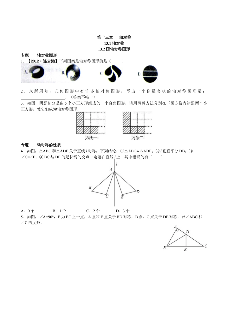 八年级数学人教版上册同步练习13.1 轴对称 13.2画轴对称图形(含答案解析).doc_第1页