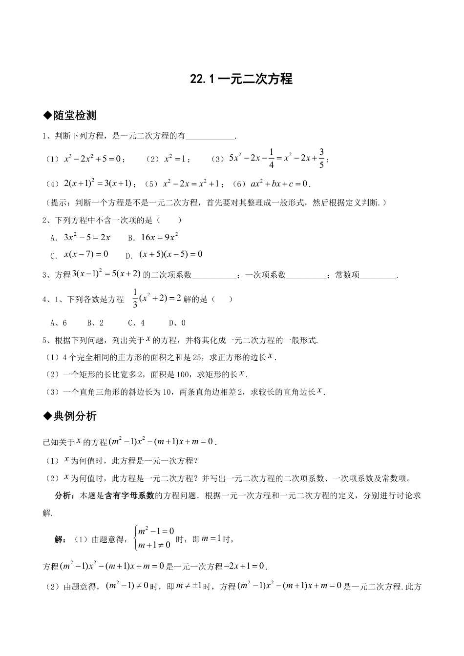 人教版数学九年级上册21.1一元二次方程.doc_第1页