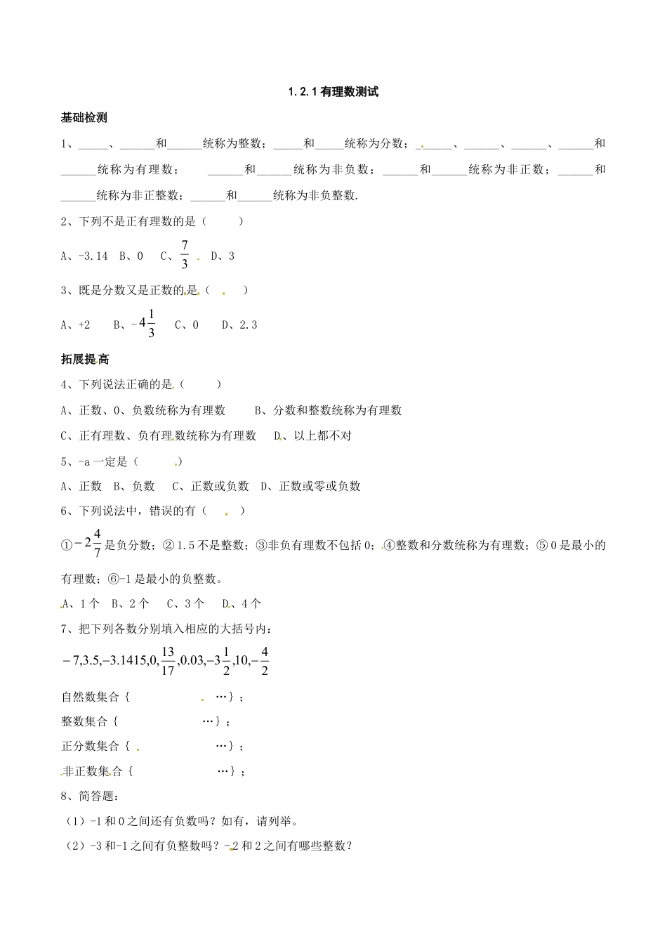 人教版数学七年级上册-1.2.1 有理数测试.doc_第1页