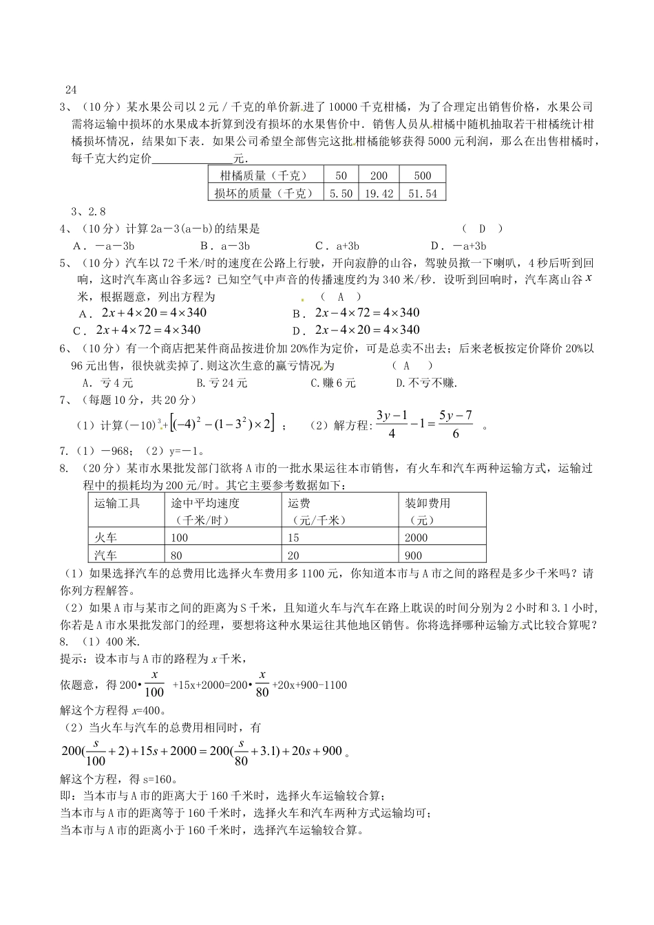 人教版数学七年级上册-培优强化训练11 新人教版.doc_第3页