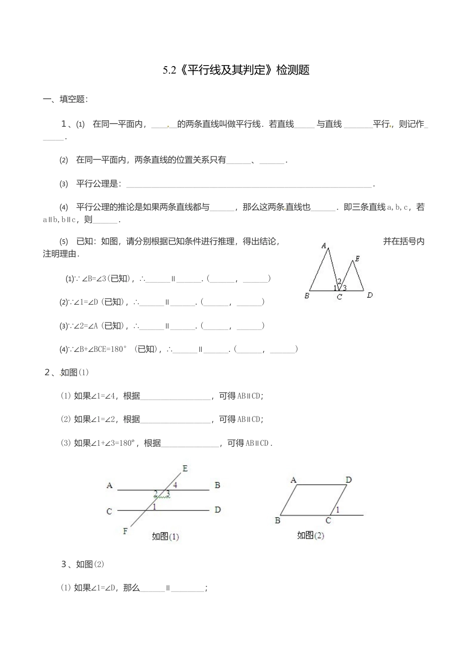 人教版数学七年级下册-5.2 平行线及其判定 检测题.doc_第1页