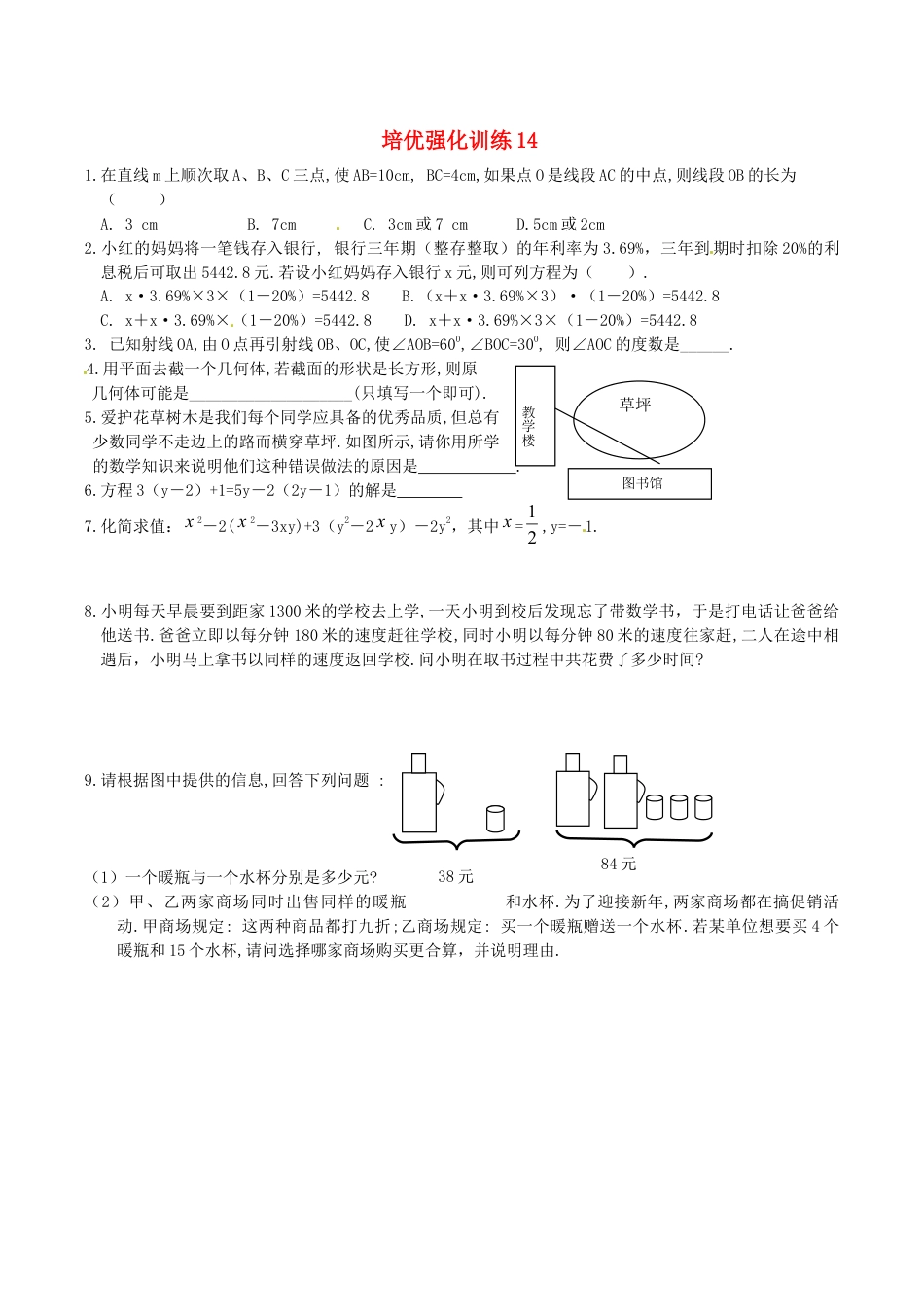 人教版数学七年级上册-培优强化训练14 新人教版.doc_第1页