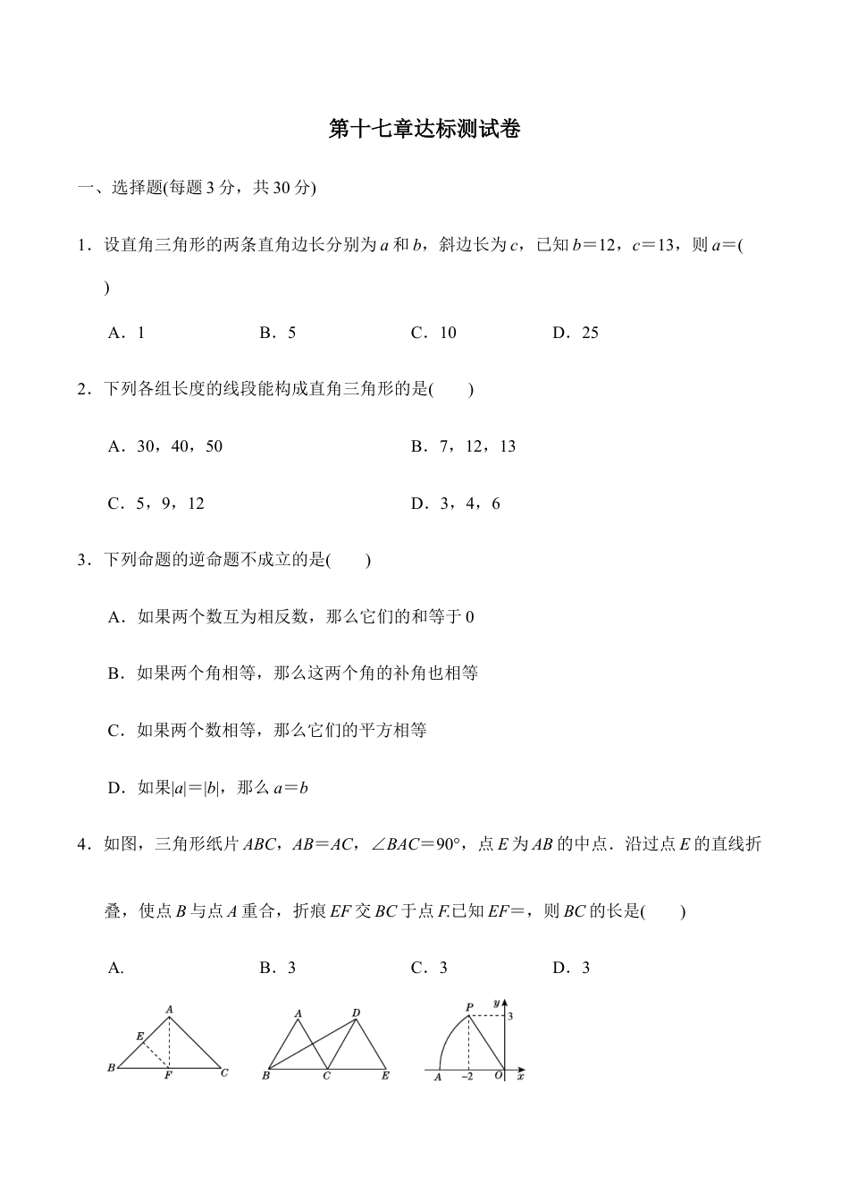 人教版数学八年级下册第十七章达标测试卷.doc_第1页
