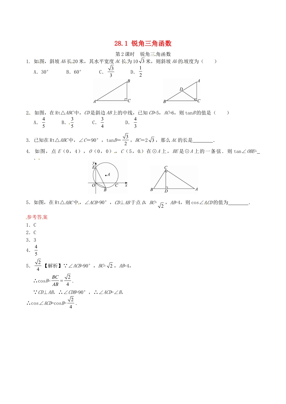 人教版数学九年级下册28.1 锐角三角函数同步练习2 新人教版.doc_第1页