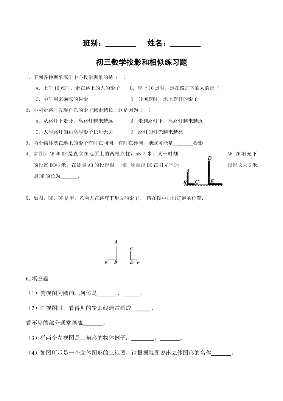 人教版数学九年级下册29.1投影练习题及答案(1).doc_第1页