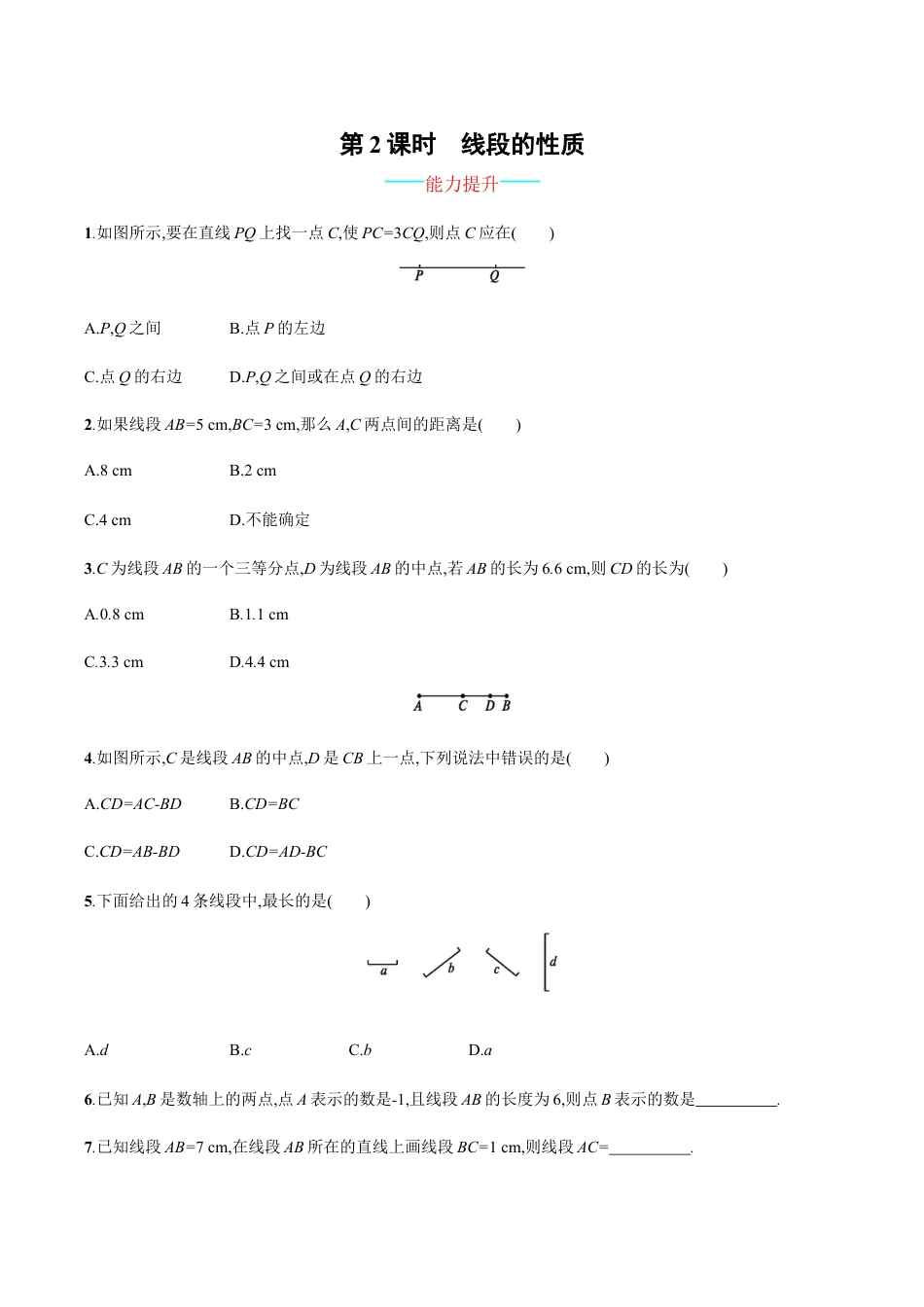 【人教版】七上:4.2.2《线段的性质》课时练习(含答案).doc_第1页