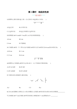【人教版】七上：4.2.2《线段的性质》课时练习（含答案）.doc