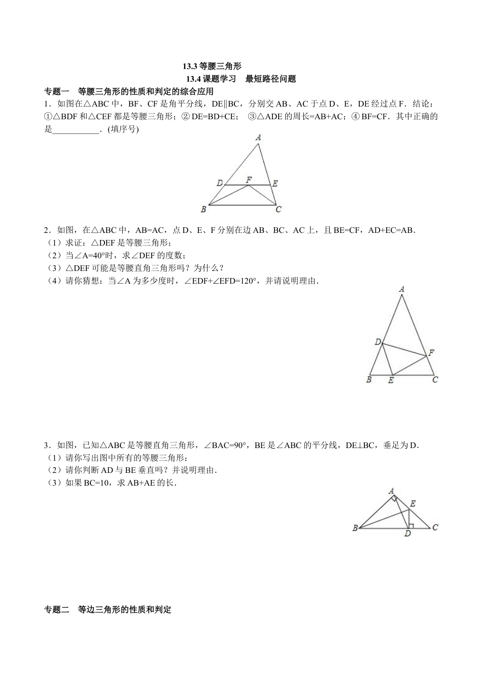 八年级数学人教版上册同步练习13.3等腰三角形 13.4课题学习 最短路径问题(含答案解析).doc_第1页