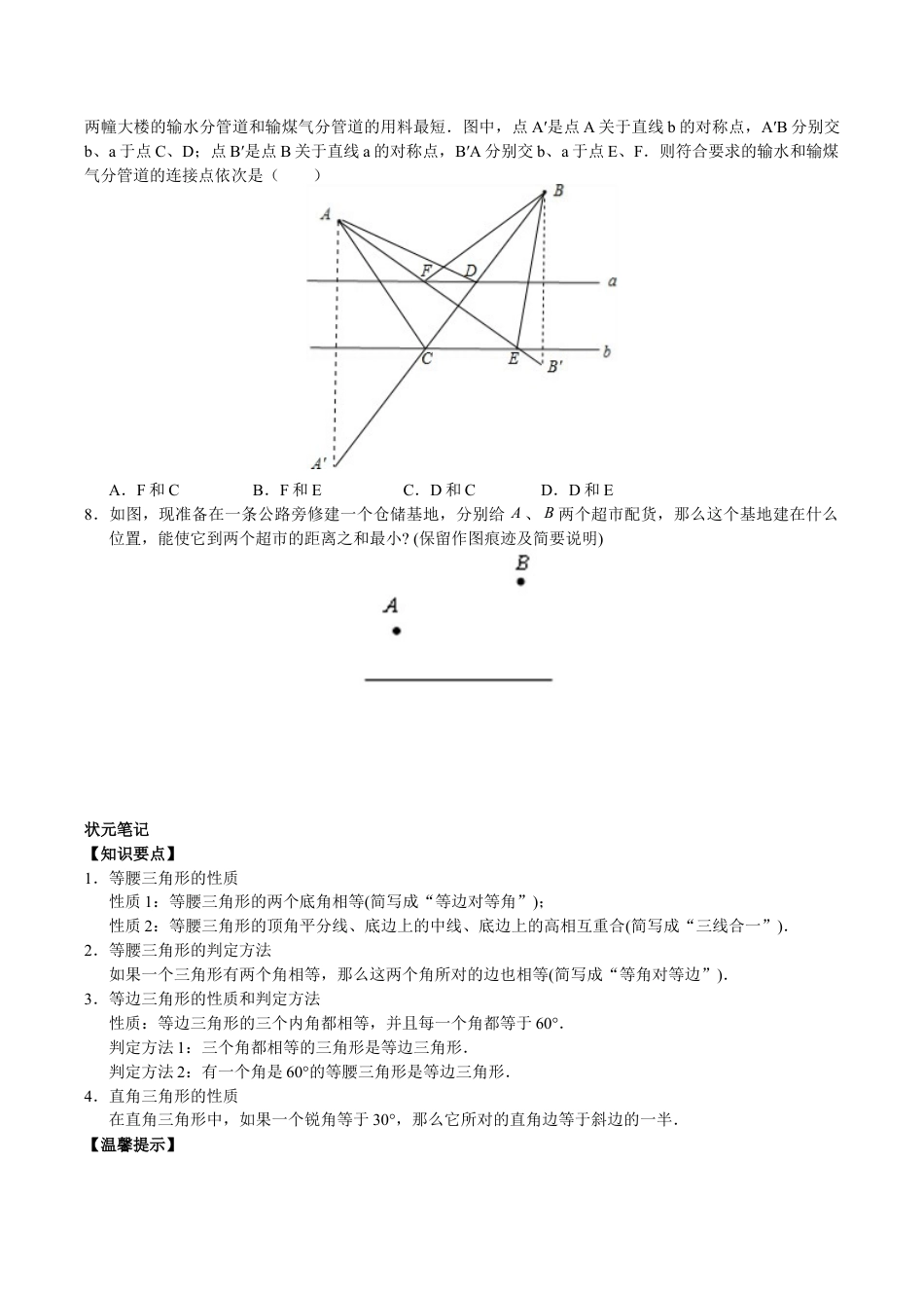 八年级数学人教版上册同步练习13.3等腰三角形 13.4课题学习 最短路径问题(含答案解析).doc_第3页