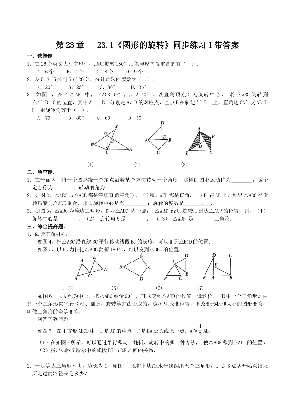 人教版数学九年级上册23.1 图形的旋转 同步练习1 含答案.doc_第1页