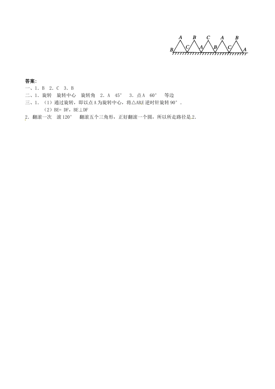 人教版数学九年级上册23.1 图形的旋转 同步练习1 含答案.doc_第2页