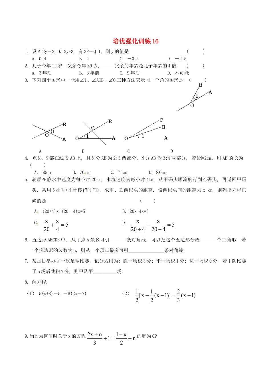 人教版数学七年级上册-培优强化训练16 新人教版.doc_第1页