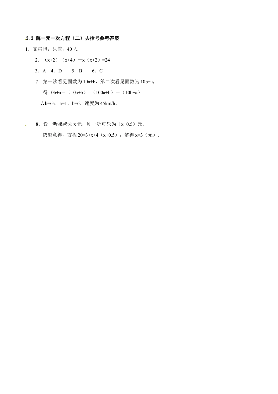 人教版数学七年级上册-3.3 解一元一次方程(二)去括号.doc_第3页