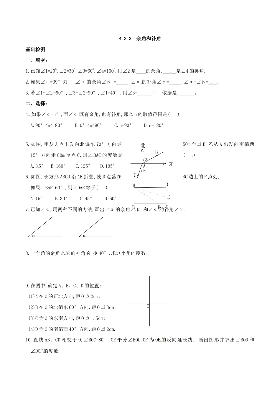 人教版数学七年级上册-4.3.3 余角和补角.doc_第1页