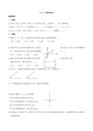 人教版数学七年级上册-4.3.3 余角和补角.doc