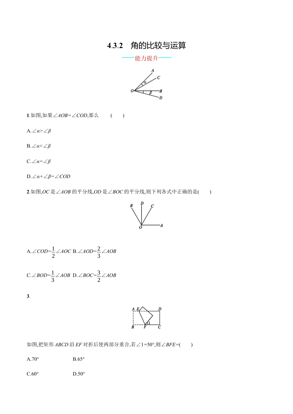 人教版数学七年级上册-4.3.2.docx_第1页