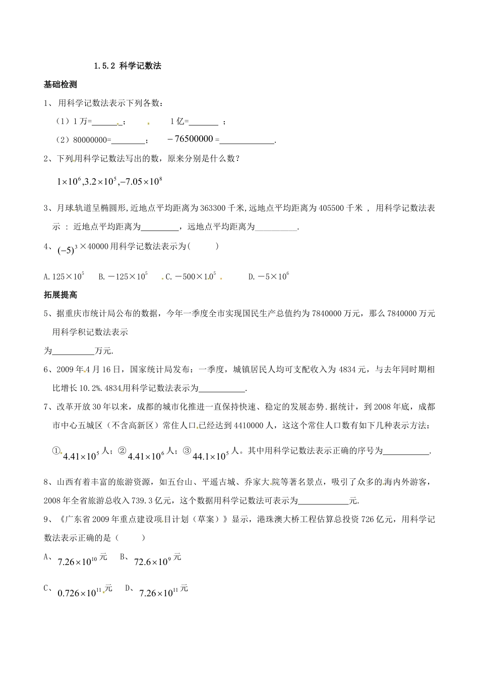 人教版数学七年级上册-1.5.2 科学记数法.doc_第1页