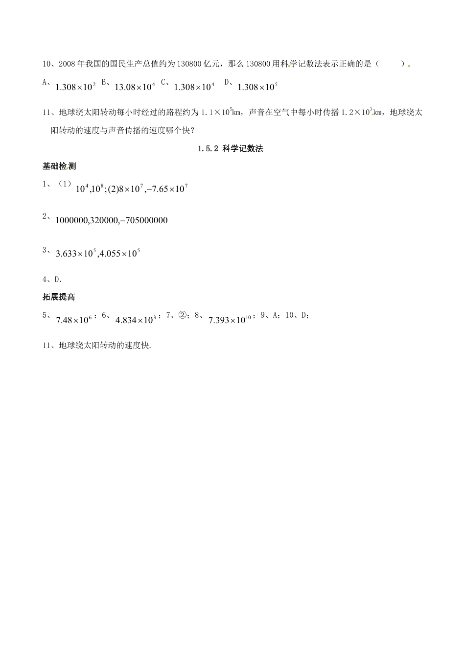 人教版数学七年级上册-1.5.2 科学记数法.doc_第2页