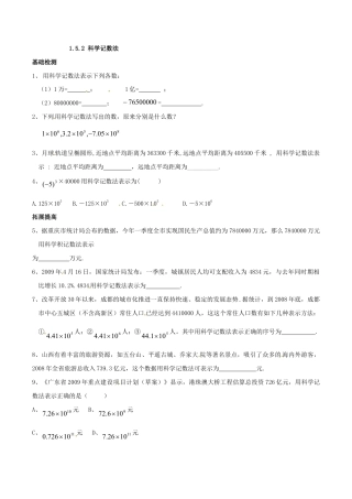 人教版数学七年级上册-1.5.2 科学记数法.doc