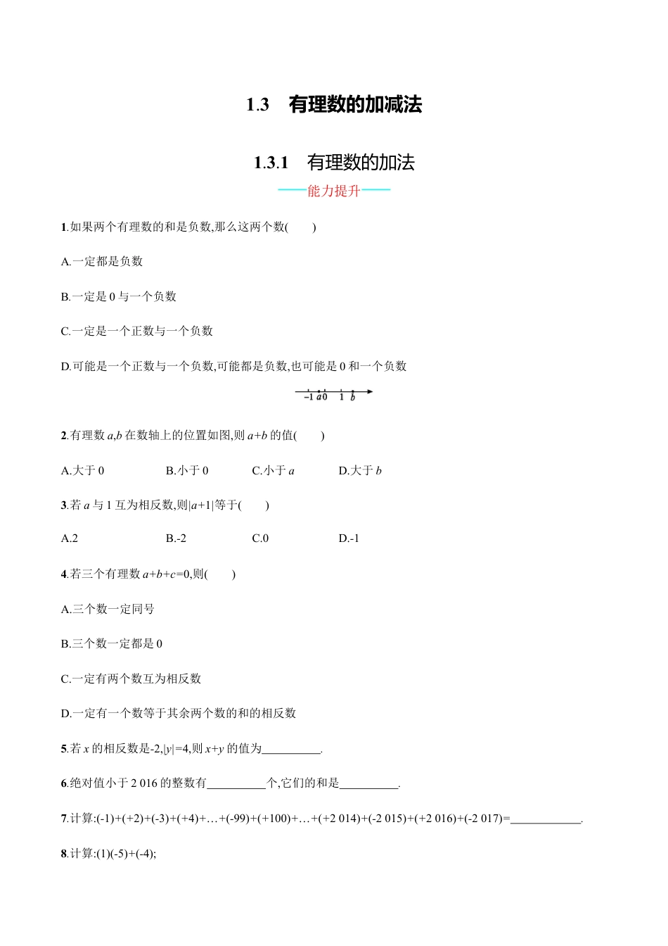 【人教版】七上:1.3.1《有理数的加法》课时练习(含答案).doc_第1页