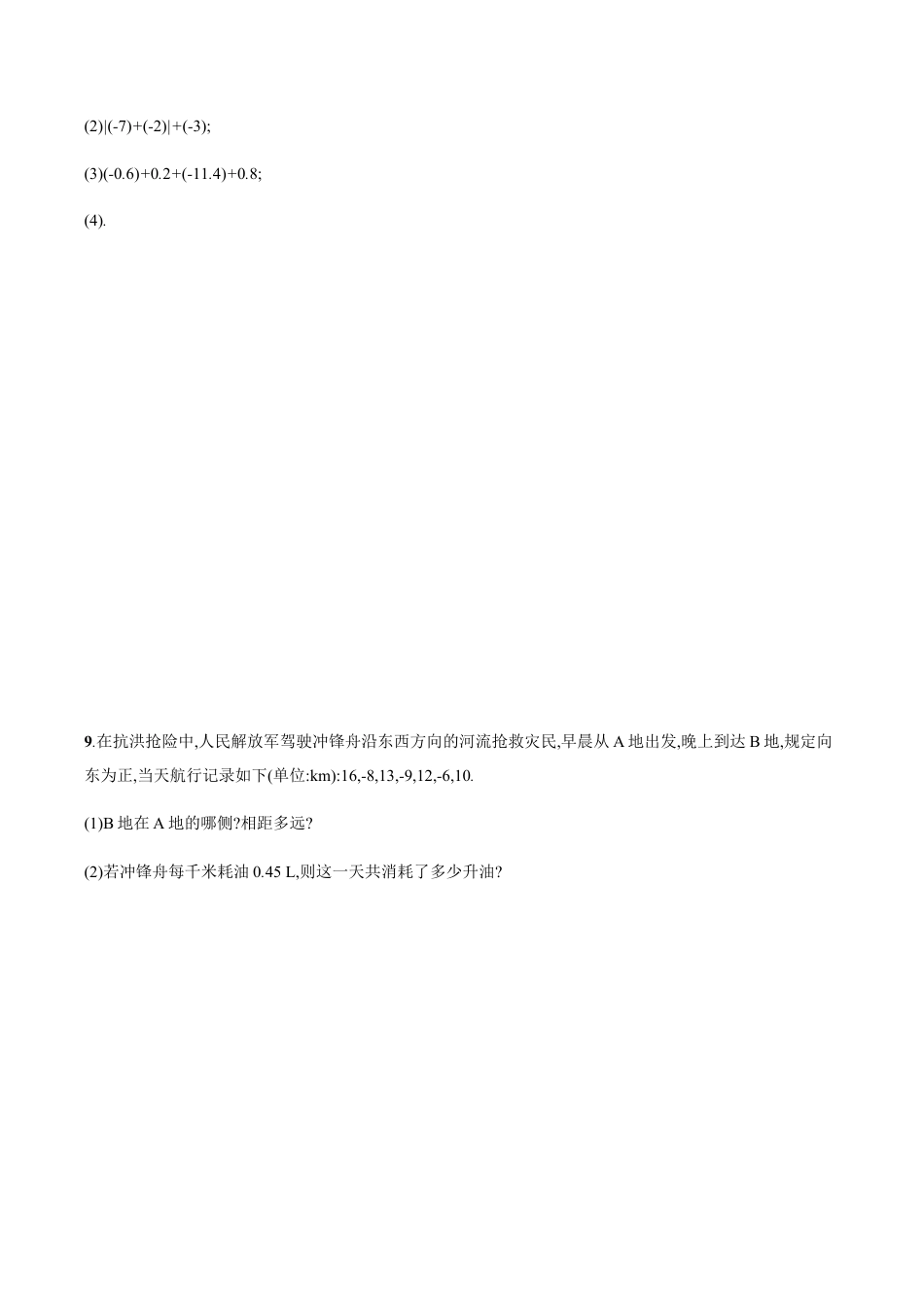【人教版】七上:1.3.1《有理数的加法》课时练习(含答案).doc_第2页