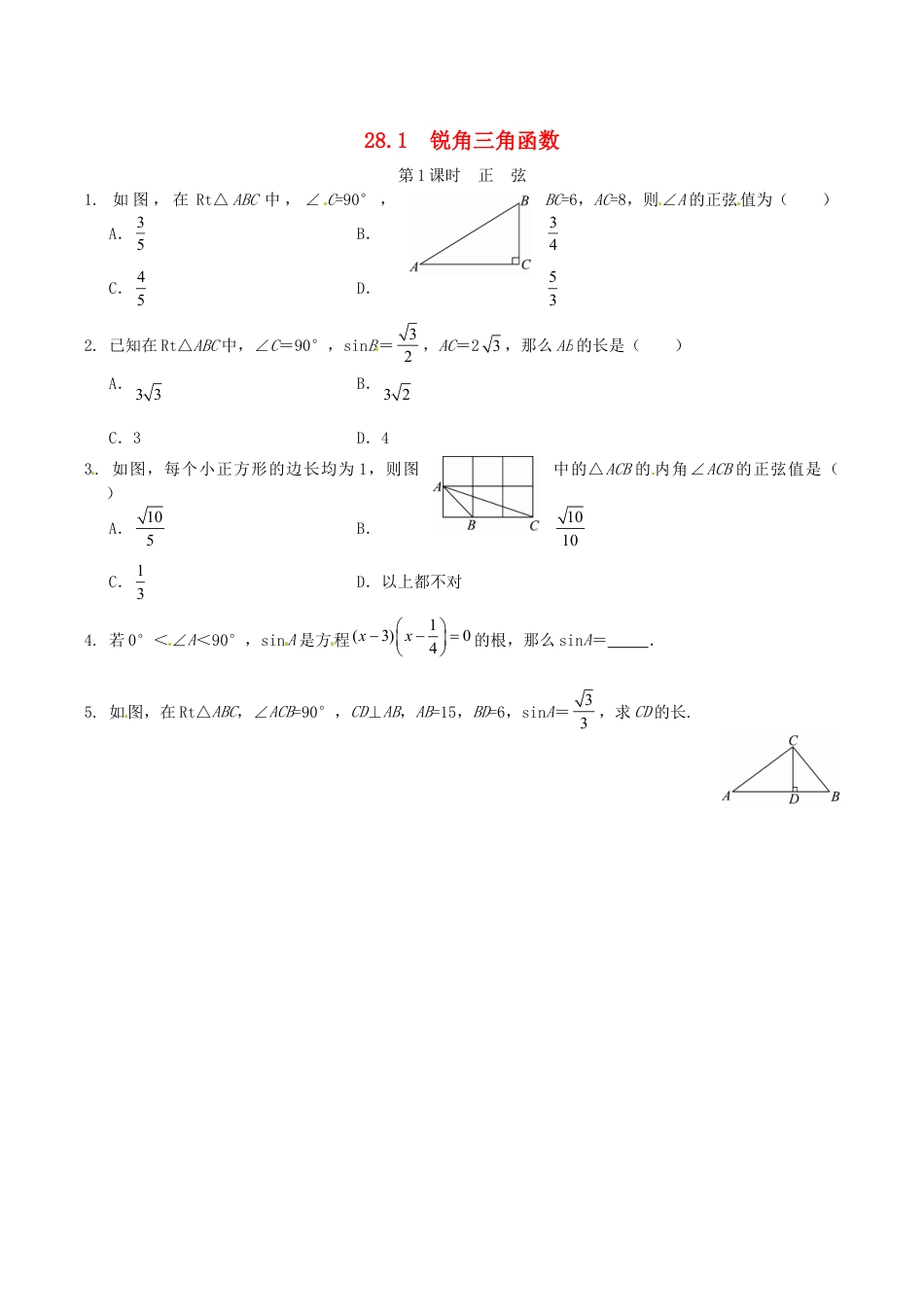 人教版数学九年级下册28.1 锐角三角函数同步练习1 新人教版.doc_第1页