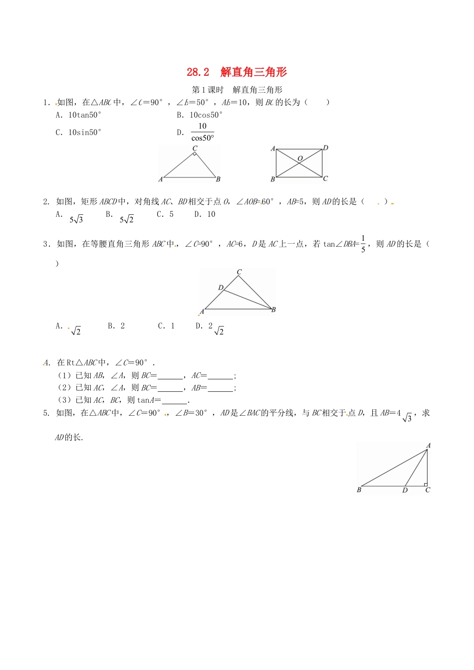 人教版数学九年级下册28.2 解直角三角形同步练习1 新人教版.doc_第1页