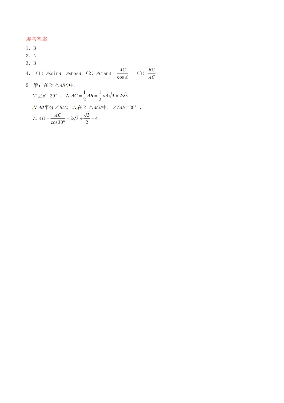 人教版数学九年级下册28.2 解直角三角形同步练习1 新人教版.doc_第2页