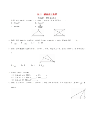 人教版数学九年级下册28.2 解直角三角形同步练习1 新人教版.doc