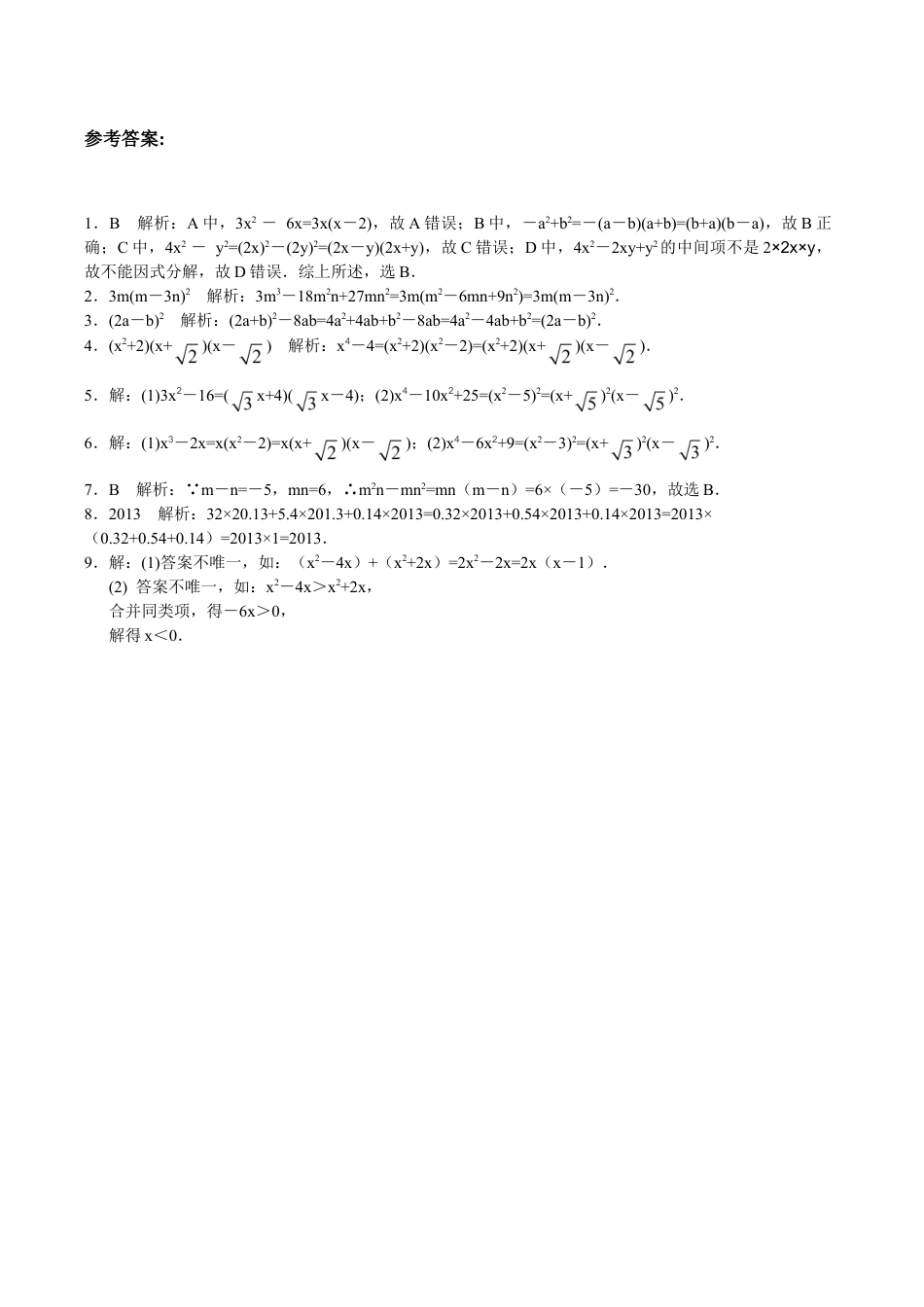 人教版数学八年级上册-【能力培优】14.3因式分解(含答案).doc_第3页